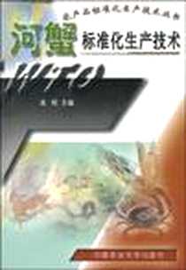 《河蟹标准化生产技术》电子版-2003-1_中国农业大学出版社_高明  主编