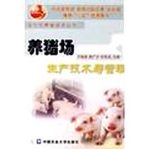 《养猪场生产技术与管理》电子版-2004-1_中国农业大学出版社_王振来路广计谷军虎