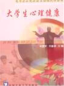 【大学生心理健康】下载_2004-9_中国农业大学出版社_朱建军