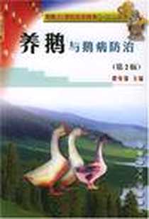 《养鹅与鹅病防治》电子版-2004-5_中国农业大学出版社_程安春主编