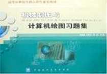 《机械制图与计算机绘图习题集》电子版-1970-1_中国农业大学出版社_郭保春