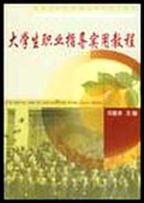 《大学生职业指导实用教程》2004-11_中国农业大学出版社_邓基泽