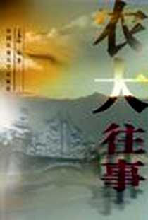 《农大往事》电子版-2005-8_中国农业大学出版社_王步峥