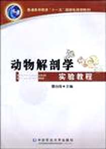 《动物解剖学实验教程》电子版-2005-12_农业大学_雷治海