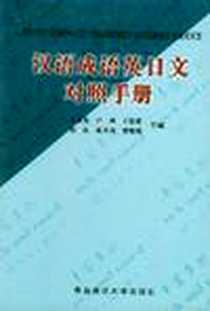 《汉语成语英日文对照手册》电子版-2001-1_中国青岛海洋大学出版社_王永光