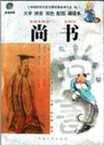 《尚书》电子版-2004-7-1_云南大学_华鸣凤,王川,熊蓉