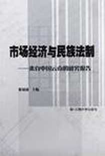 《市场经济与民族法制》电子版-2004-1_云南大学出版社_张锡盛