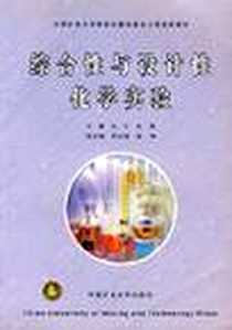 《综合性与设计性化学实验》电子版-2002-3_矿业大学_朱红，朱英  主编