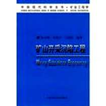 《矿山开采沉陷工程》电子版-2003-9_中国矿业大学出版社_邹友峰