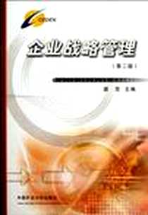 《企业战略管理》电子版-2006-6_矿业大学_龚荒