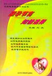 《避孕节育知情选择》电子版-2005-1_北京大学医学出版社_刘庆