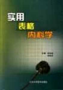 《实用表格内科学》2004-11-01_北京医大柴锡庆出版社_杨俊超
