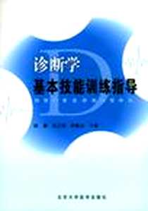 《诊断学基本技能训练指导》电子版-2005-6_北京大学医学出版社_钟夏冰