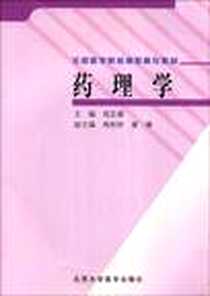 《药理学》PDF_2006-8_北京大学医学出版社_成正雄主编