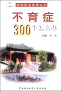 《不育症300个怎么办》PDF_2001-1_中国协和医科大学出版_曹坚