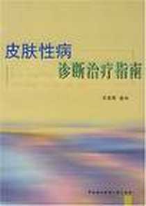 《皮肤性病诊断治疗指南》电子版-2002-2_中国协和医科大学出版社_吴绍熙