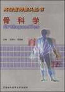 《骨科学》电子版-2002-5_中国协和医科大学出版社_邱贵兴