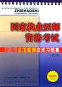 《公卫医师应试习题集   第二版》电子版-2002-3_中国协和医科大学出版社_《公卫医师应试习题集》专家编写组编