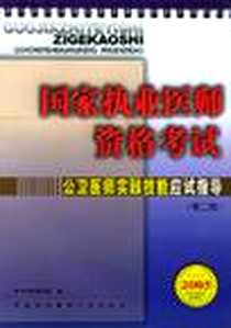 《国家执业医师资格考试公卫医师实践技能应试指导》电子版-2002-3_中国协和医科大学出版社_万新华等编