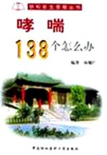 《哮喘138个怎么办》PDF_1999年09月_中国协和医科大学出版社_林耀广