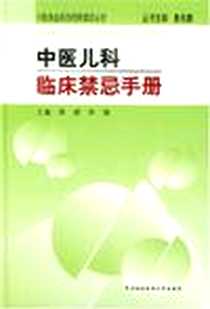 《中医儿科临床禁忌手册》电子版-2002-10_中国协和医科大学出版社_李建 李瑞  主编
