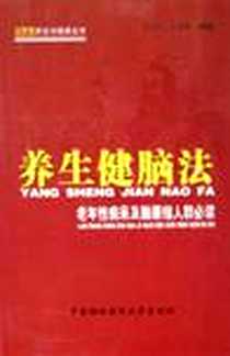 《养生健脑法》电子版-2006-1_中国协和医科大学出版_郝晋东等