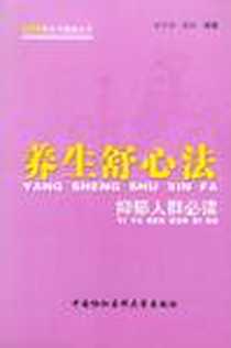 《养生舒心法》电子版-2006-1_中国协和医科大学出版社_时宇静图娅