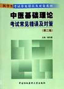 《中医基础理论考试常见错误及对策》电子版-2006-6_中国协和医科大学_胡冬裴