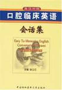 《口腔临床英语会话集》电子版-2007-1_中国协和医科大学出版社_余立江