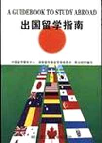《出国留学指南》电子版-2000-8_哈尔滨工程大学出版社_刘翠玲 杜柯伟 郎益夫