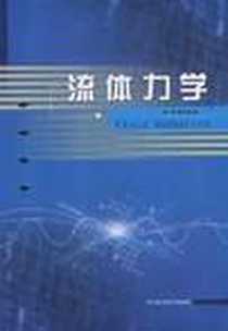 《流体力学》电子版-2002-8_哈尔滨工程大学出版社_张亮，李云波
