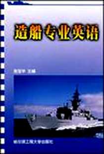 《造船专业英语》电子版-2003-3_哈尔滨工程大学出版社_张宝华