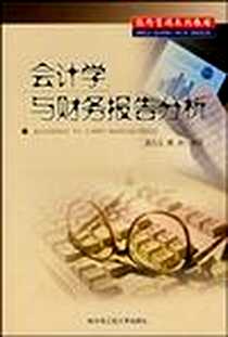 《会计学与财务报告分析》电子版-2003-12_哈尔滨工程大学出版社_孟凡生