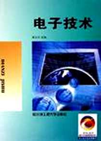 《电子技术》电子版-2004-2_哈工程大_席志红