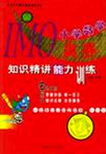 《IMO初中数学奥赛热点题库常规训练》PDF_2005-1_内蒙古大学出版社_彭林