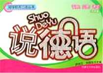 《说西班牙语》电子版-2006-1_内蒙古大学出版社_田洪江,刘国生
