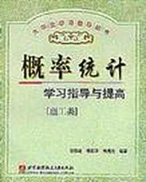 《概率统计学习指导与提高.理工类》电子版-2003-1_北京航空航天大学出版社_郭绍建