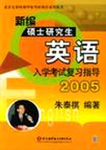 《新编硕士研究生英语入学考试复习指导》电子版-2004-3_北京航天航空大学出版社_朱泰祺 著