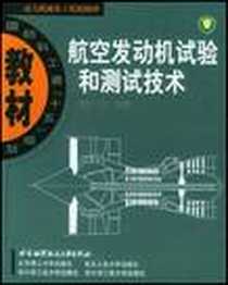 《航空发动机试验和测试技术》电子版-2005-3_北京航空航天大学出版社_张宝诚