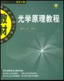 《光学原理教程》电子版-2005-2_北京航空航天大学出版社_梁柱