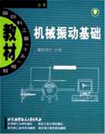 《机械振动基础》电子版-2005-7_北京航空航天大学出版社_胡海岩