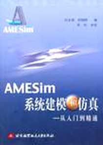 《AMESim系统建模和仿真》电子版-2006-6_北京航空航天大学出版_付永领