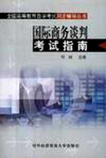 《国际商务谈判考试指南》电子版-2002-1_上海译文出版社_刘园