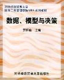 《数据、模型与决策》电子版-2004-2-1_对外经济贸易大学出版社_贾怀勤