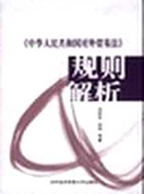 《《中华人民共和国对外贸易法》规则解析》电子版-2004-8_第1版 (2004年1月1日)_沈四宝