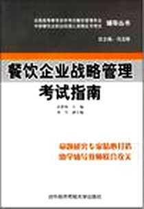 《餐饮企业战略管理考试指南》电子版-2005-9_对外经济贸易大学_袁世伟