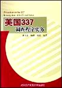 《美国337调查程序实务》电子版-2006-1_第1版 (2006年1月1日)_薄守省