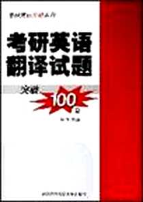 《考研英语翻译试题突破100篇》电子版-2006-5_对外经济贸易大学出版社_张沛