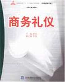 《商务礼仪》PDF_2007-9_外经贸大学_谢迅