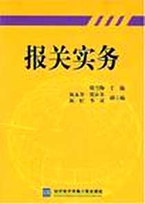 《报关实务》电子版-2007-6_外经贸大学_张雪梅